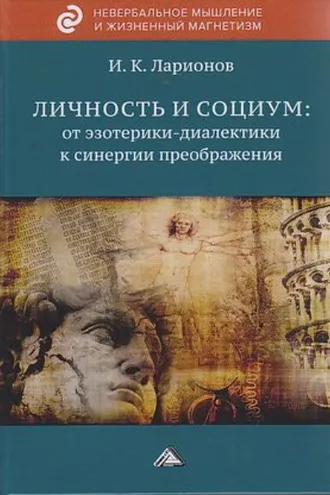 Обложка книги «Личность и социум: от эзотерики-диалектики к синергии преображения (на основе системного анализа личного опыта многих десятилетий, сжатого в интенсивном времени)»