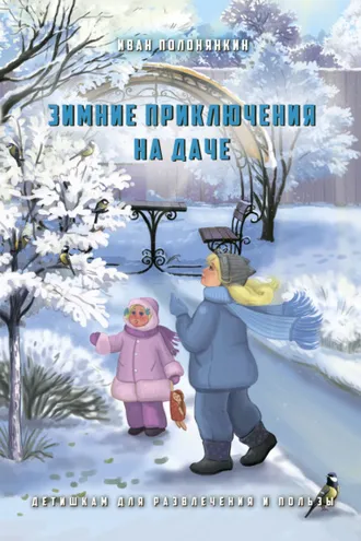 Обложка книги «Зимние приключения на даче»