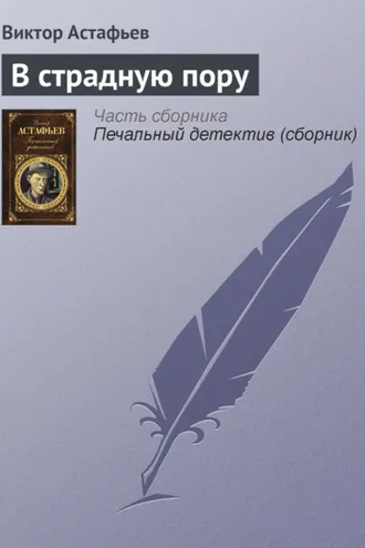 Обложка книги «В страдную пору»