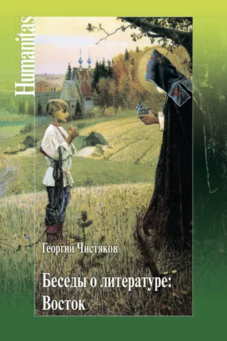 Обложка книги «Беседы о литературе: Восток»