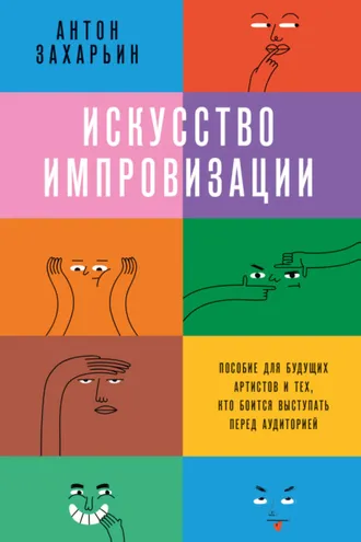 Обложка книги «Искусство импровизации. Пособие для будущих артистов и тех, кто боится выступать перед аудиторией»