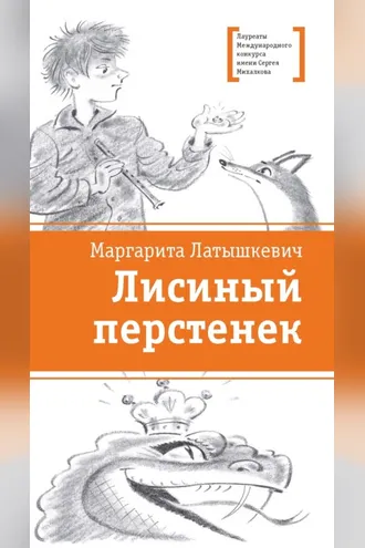 Обложка книги «Лисиный перстенек»