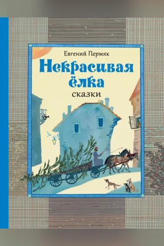Обложка книги «Некрасивая ёлка. Сказки»