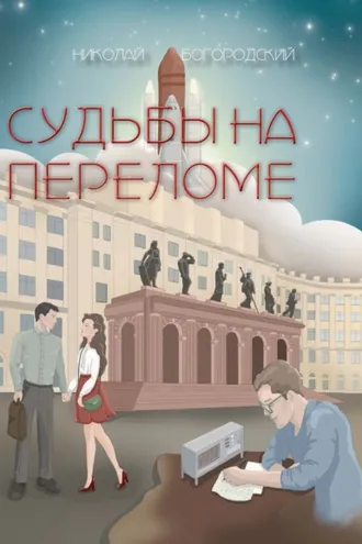 Обложка книги «Судьбы на переломе»
