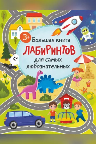 Обложка книги «Большая книга лабиринтов для самых любознательных»