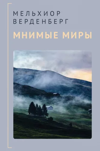 Обложка книги «Мнимые миры»