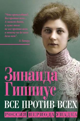Обложка книги «Все против всех. Россия периода упадка»