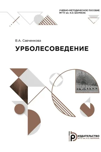 Обложка книги «Урболесоведение»