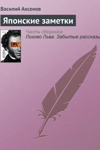 Обложка книги «Японские заметки»