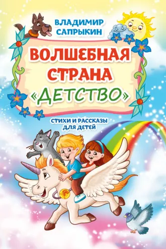 Обложка книги «Волшебная страна «Детство»»
