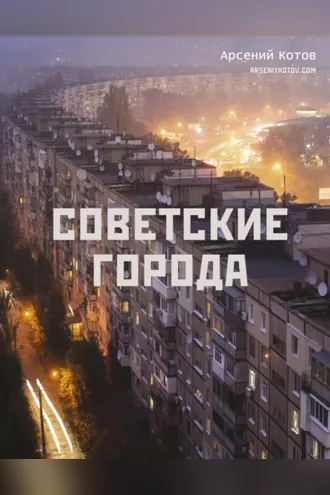 Обложка книги «Советские города»