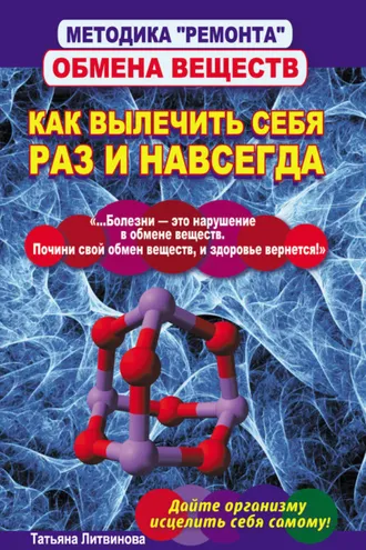 Обложка книги «Методика «ремонта» обмена веществ. Как вылечить себя раз и навсегда»