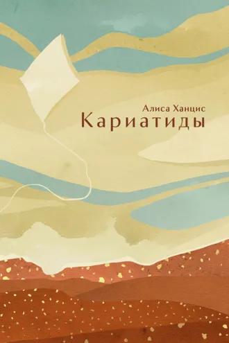 Обложка книги «Кариатиды»