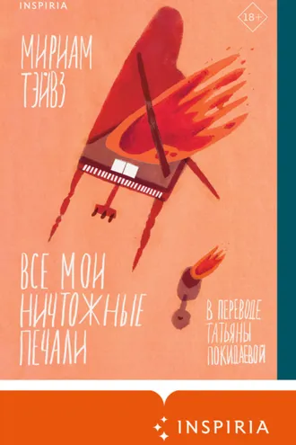 Обложка книги «Все мои ничтожные печали»