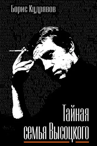 Обложка книги «Тайная семья Высоцкого»