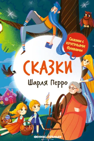 Обложка книги «Сказки Шарля Перро»