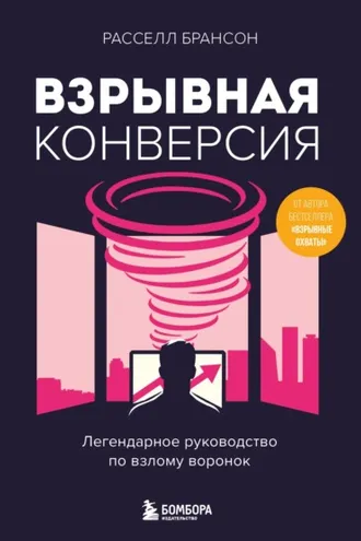 Обложка книги «Взрывная конверсия. Легендарное руководство по взлому воронок»