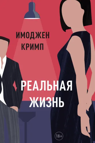 Обложка книги «Реальная жизнь»