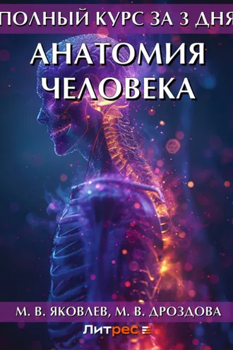 Обложка книги «Полный курс за 3 дня. Анатомия человека»