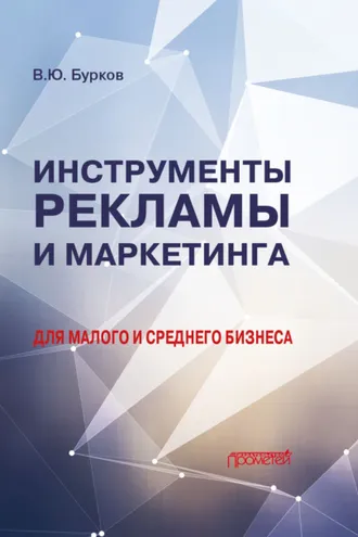 Обложка книги «Инструменты рекламы и маркетинга для малого и среднего бизнеса»