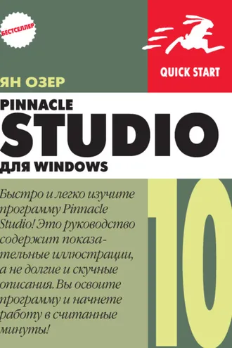 Обложка книги «Pinnacle Studio 10 для Windows»