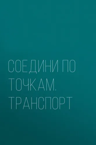 Обложка книги «Соедини по точкам. Транспорт»