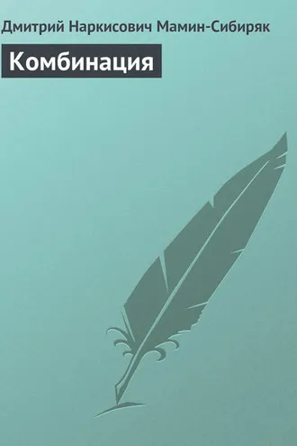 Обложка книги «Комбинация»