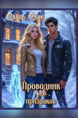 Обложка книги «Проводник для призраков»