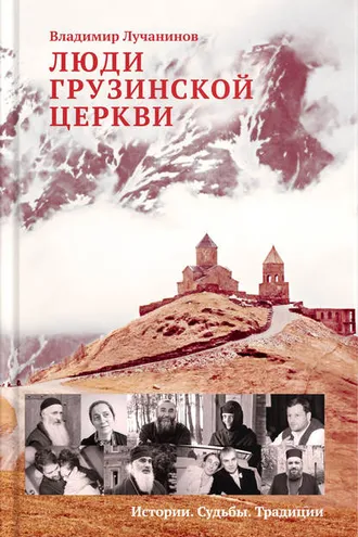 Обложка книги «Люди Грузинской Церкви. Истории. Судьбы. Традиции»
