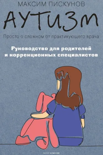 Обложка книги «Аутизм. Просто о сложном от практикующего врача. Руководство для родителей и коррекционных специалистов»