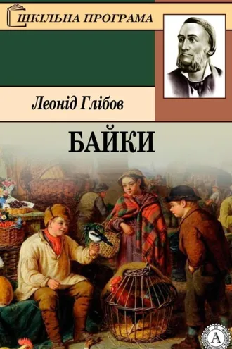 Обложка книги «Байки»