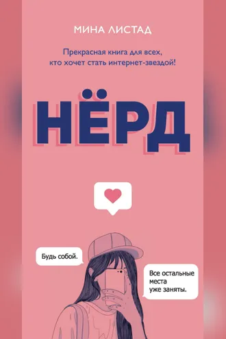 Обложка книги «Нёрд»
