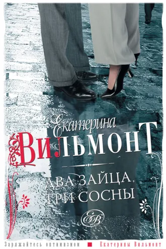 Обложка книги «Два зайца, три сосны»