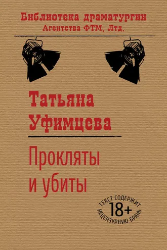 Обложка книги «Прокляты и убиты»