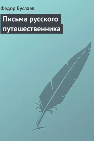 Обложка книги «Письма русского путешественника»