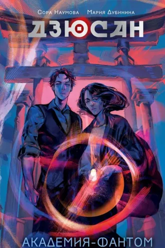 Обложка книги «Дзюсан. Академия-фантом»