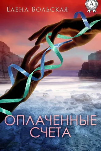 Обложка книги «Оплаченные счета»