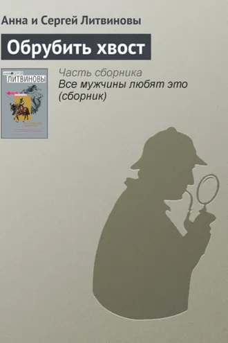 Обложка книги «Обрубить хвост»