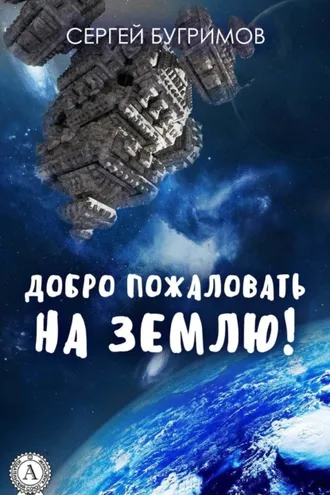 Обложка книги «Добро пожаловать на Землю!»