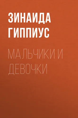 Обложка книги «Мальчики и девочки»