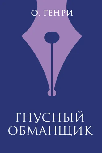 Обложка книги «Гнусный обманщик»