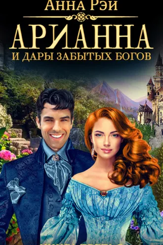 Обложка книги «Арианна и дары забытых богов»