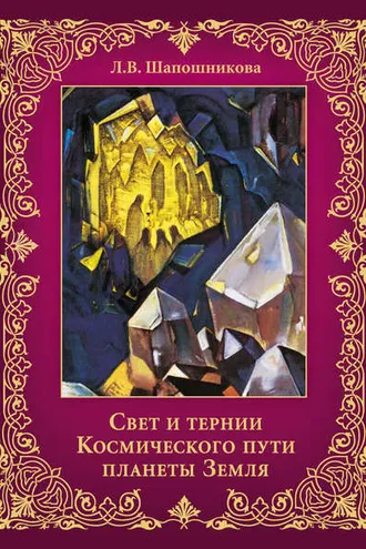 Обложка книги «Свет и тернии Космического пути планеты Земля»