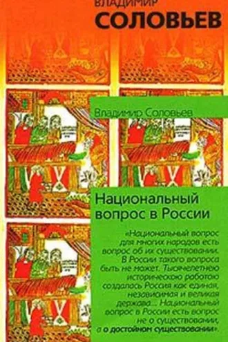Обложка книги «Национальный вопрос в России»