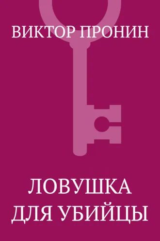 Обложка книги «Ловушка для убийцы»