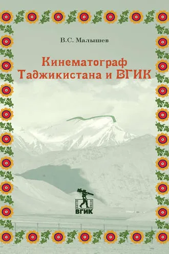 Обложка книги «Кинематограф Таджикистана и ВГИК»