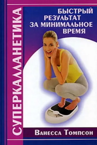 Обложка книги «Суперкалланетика. Быстрый результат за минимальное время»