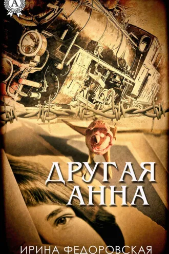 Обложка книги «Другая Анна»