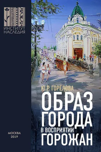 Обложка книги «Образ города в восприятии горожан»