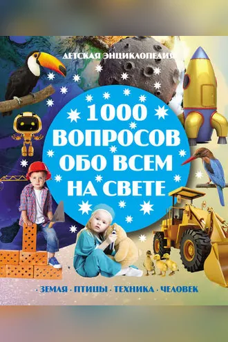 Обложка книги «1000 вопросов обо всём на свете»